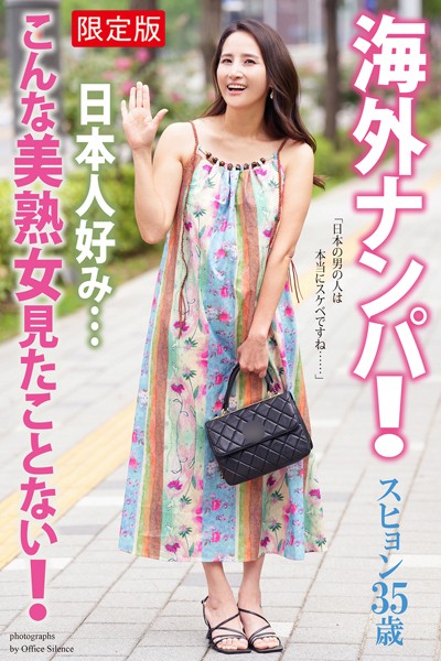 【写真集】海外ナンパ！ 日本人好み…こんな美熟女見たことない！ スヒョン 写真集【デジタル特装版】｜
