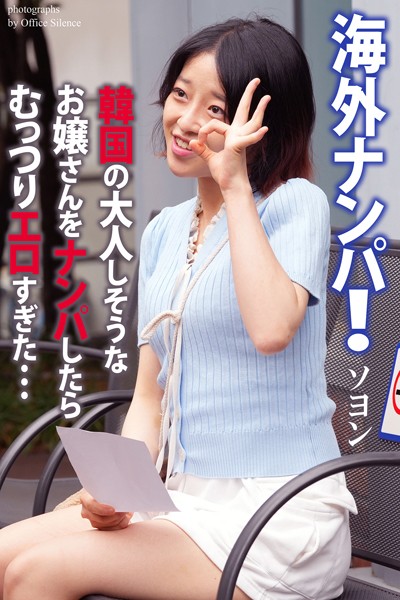 【写真集】海外ナンパ！ 韓国の大人しそうなお嬢さんをナンパしたらむっつりエロすぎた… ソヨン 写真集【通常版】｜