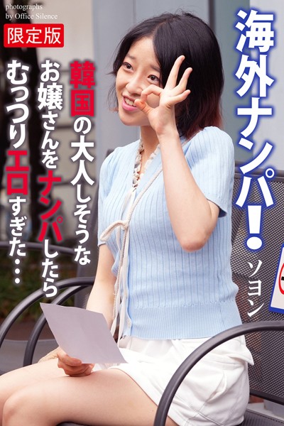 【写真集】海外ナンパ！ 韓国の大人しそうなお嬢さんをナンパしたらむっつりエロすぎた… ソヨン 写真集【デジタル特装版】｜