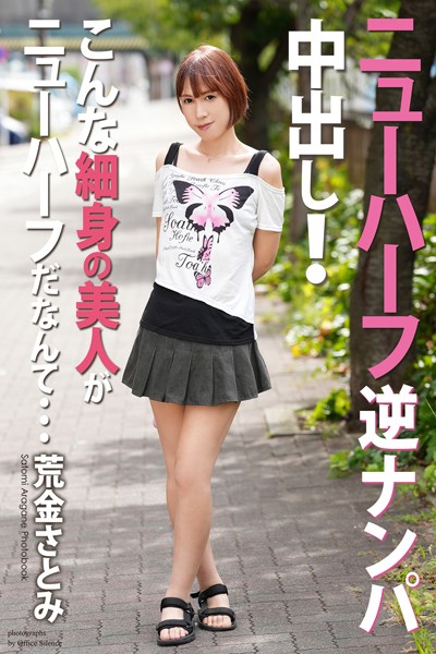 【ふたなり】ニューハーフ 逆ナンパ中出し！ こんな細身の美人がニューハーフだなんて… 荒金さとみ 写真集【通常版】｜