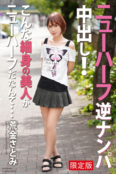 【ふたなり】ニューハーフ 逆ナンパ中出し！ こんな細身の美人がニューハーフだなんて… 荒金さとみ 写真集【デジタル特装版】｜