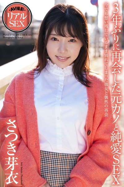 【写真集】AV撮影 リアルSEX 3年ぶりに再会した元カノと純愛SEX さつき芽衣 写真集【通常版】｜