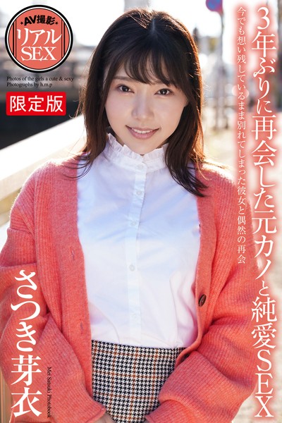 【写真集】AV撮影 リアルSEX 3年ぶりに再会した元カノと純愛SEX さつき芽衣 写真集【デジタル特装版】｜