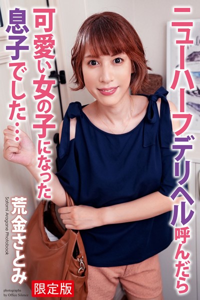 【ふたなり】ニューハーフ デリヘルを呼んだら可愛い女の子になった息子でした… 荒金さとみ 写真集【デジタル特装版】｜