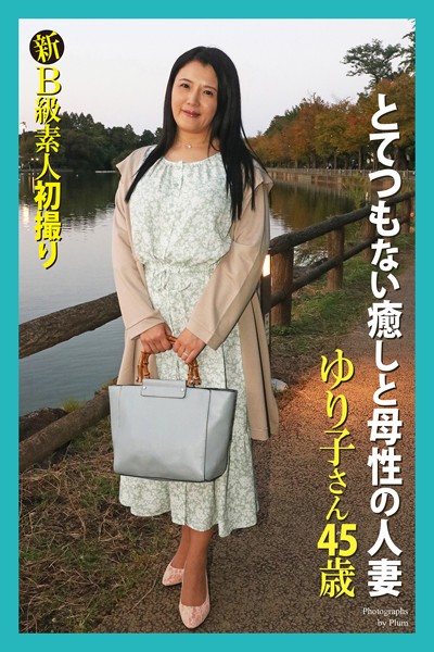 【写真集】新B級素人初撮り とてつもない癒しと母性の人妻 ゆり子さん 45歳 写真集｜