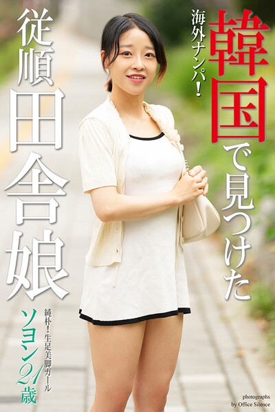 【写真集】海外ナンパ！ 韓国で見つけた従順田舎娘 ソヨン 写真集【通常版】｜