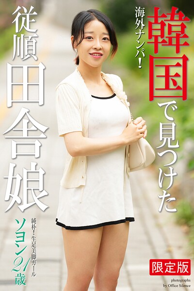 【写真集】海外ナンパ！ 韓国で見つけた従順田舎娘 ソヨン 写真集【デジタル特装版】｜