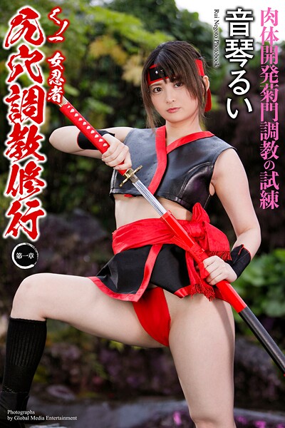 【辱め】くノ一 女忍者 尻穴調教修行 〜第一章〜 音琴るい 写真集｜