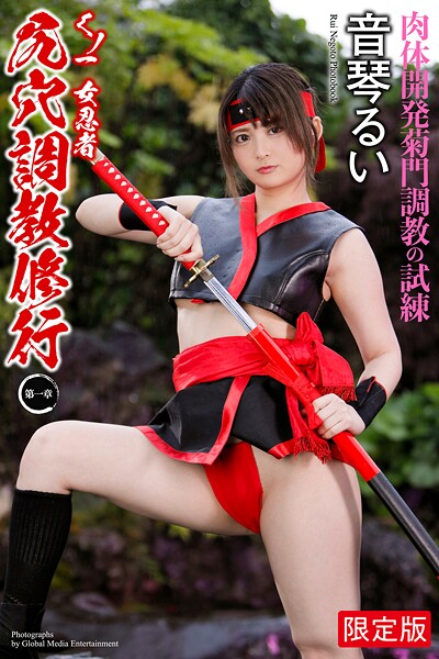 【辱め】【FANZA限定版】 くノ一 女忍者 尻穴調教修行 〜第一章〜 音琴るい 写真集｜