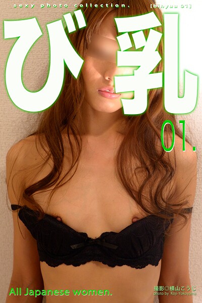 【写真集】び乳 01｜