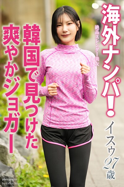 【写真集】海外ナンパ！ 韓国で見つけた爽やかジョガー イスゥ 写真集｜