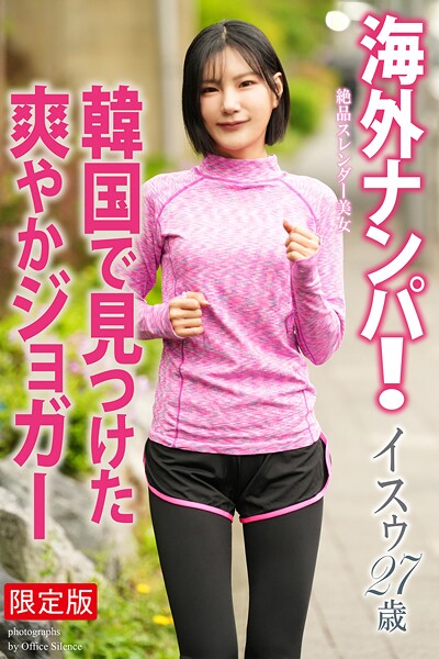 【写真集】【FANZA限定版】 海外ナンパ！ 韓国で見つけた爽やかジョガー イスゥ 写真集｜