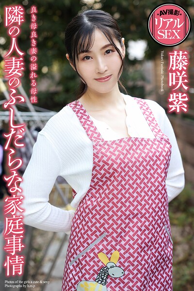 【写真集】AV撮影 リアルSEX 隣の人妻のふしだらな家庭事情 藤咲紫 写真集｜