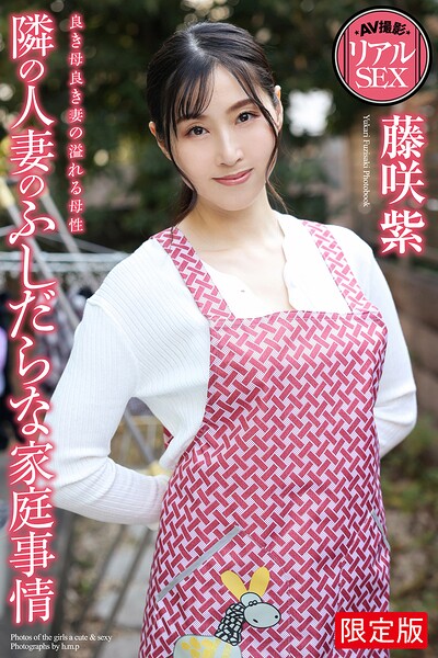 【写真集】【FANZA限定版】 AV撮影 リアルSEX 隣の人妻のふしだらな家庭事情 藤咲紫 写真集｜