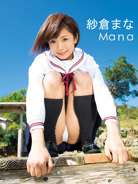【美少女】「Mana」 紗倉まな写真集｜