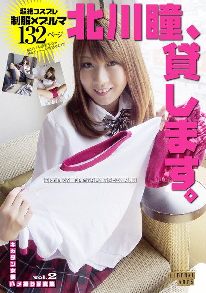 【巨乳】北川瞳、貸します。 ［キカタン女優ハメ撮り写真集 vol.2］｜