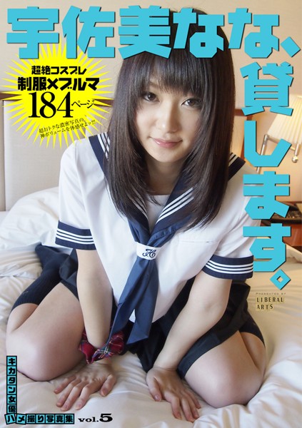【美乳】宇佐美なな、貸します。 ［キカタン女優ハメ撮り写真集 vol.5］｜