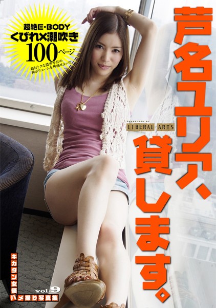 【写真集】芦名ユリア、貸します。 ［キカタン女優ハメ撮り写真集 vol.9］｜