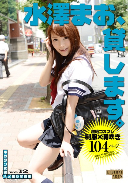 【写真集】水澤まお、貸します。 ［キカタン女優ハメ撮り写真集 vol.12］｜