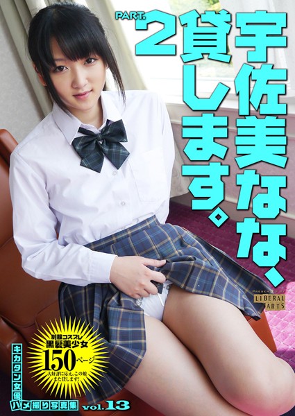 【写真集】宇佐美なな、貸します。 2｜