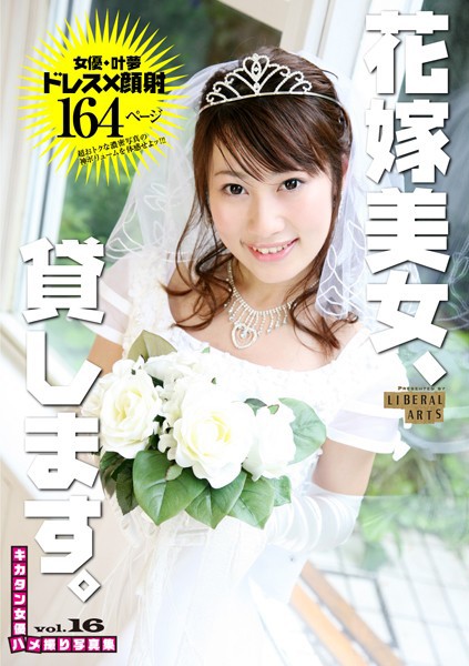 【写真集】花嫁美女、貸します。｜