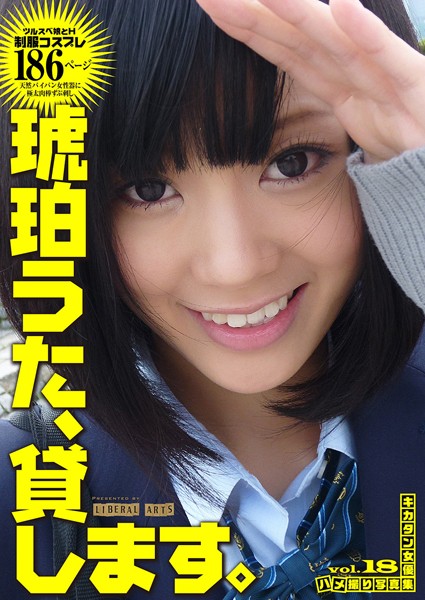 【写真集】琥珀うた、貸します。｜