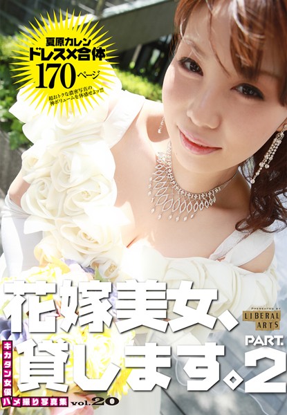 【写真集】花嫁美女、貸します。 2｜