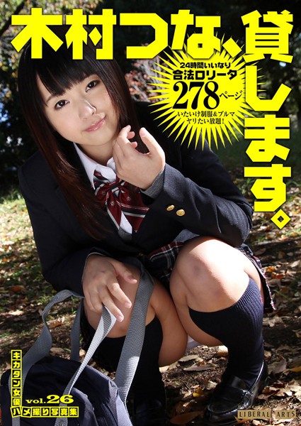 【写真集】木村つな、貸します。｜