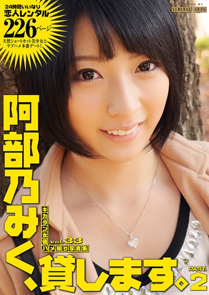 【写真集】阿部乃みく、貸します。 2｜