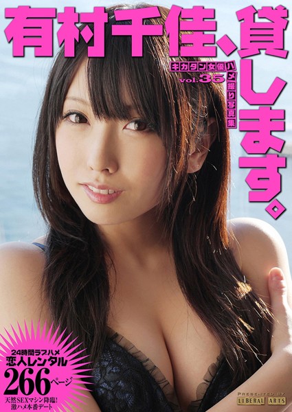 【写真集】有村千佳、貸します。｜