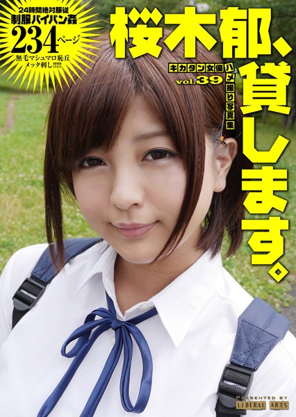 【写真集】桜木郁、貸します。｜