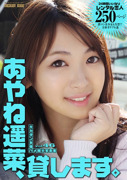 【写真集】あやね遥菜、貸します。｜