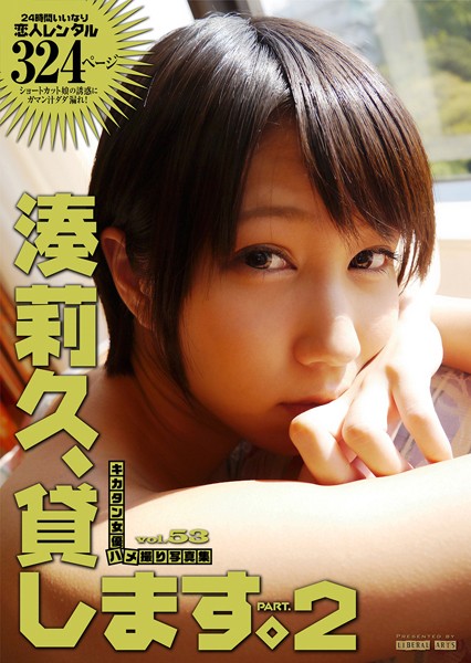 【写真集】湊莉久、貸します。 2 ［キカタン女優ハメ撮り写真集 vol.53］｜