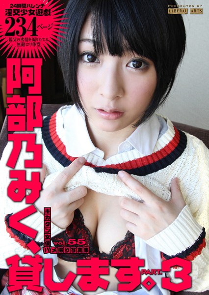 【写真集】阿部乃みく、貸します。 3 ［キカタン女優ハメ撮り写真集 vol.55］｜