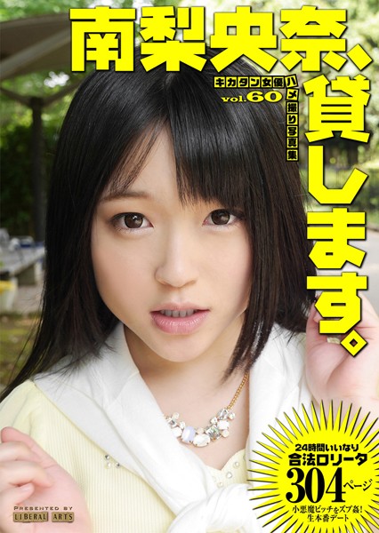 【写真集】南梨央奈、貸します。 ［キカタン女優ハメ撮り写真集vol.60］｜