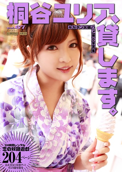 【写真集】桐谷ユリア、貸します。 ［キカタン女優ハメ撮り写真集 vol.67］｜