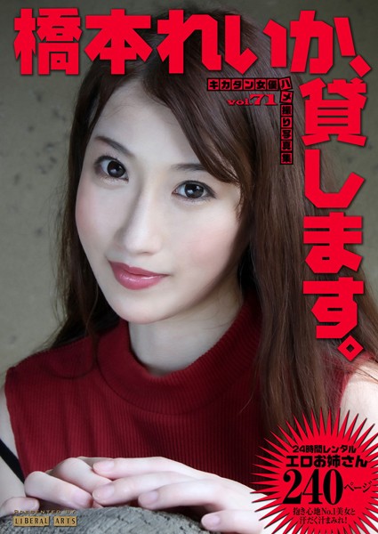 【写真集】橋本れいか、貸します。 ［キカタン女優ハメ撮り写真集vol.71］｜