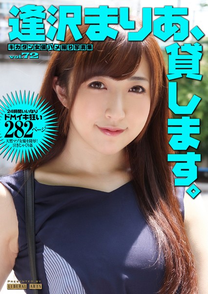 【写真集】逢沢まりあ、貸します。 ［キカタン女優ハメ撮り写真集 vol.72］｜