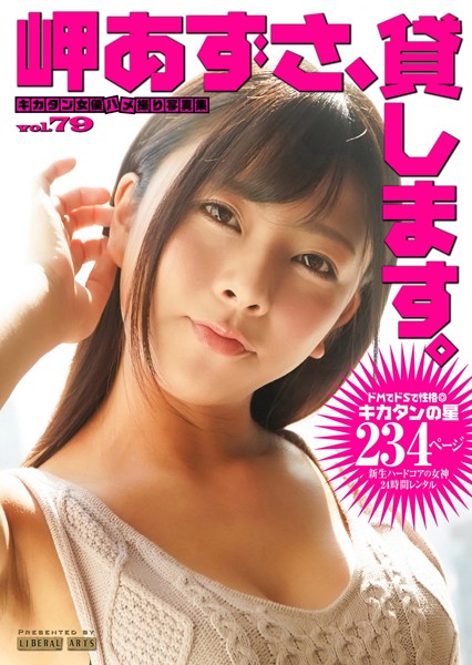 【写真集】岬あずさ、貸します。｜