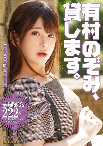 【写真集】有村のぞみ、貸します。｜