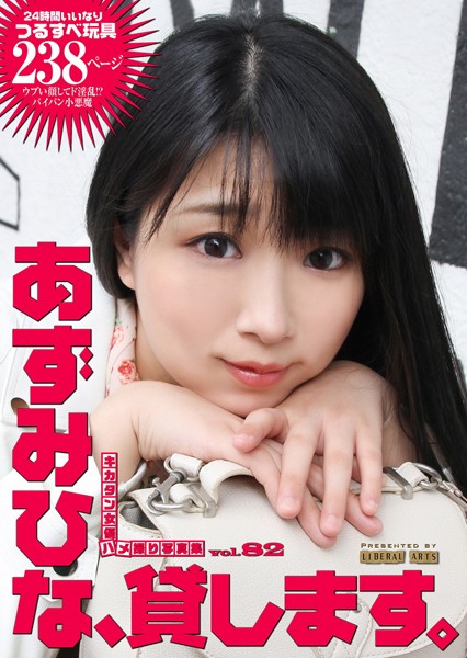 【写真集】あずみひな、貸します。｜