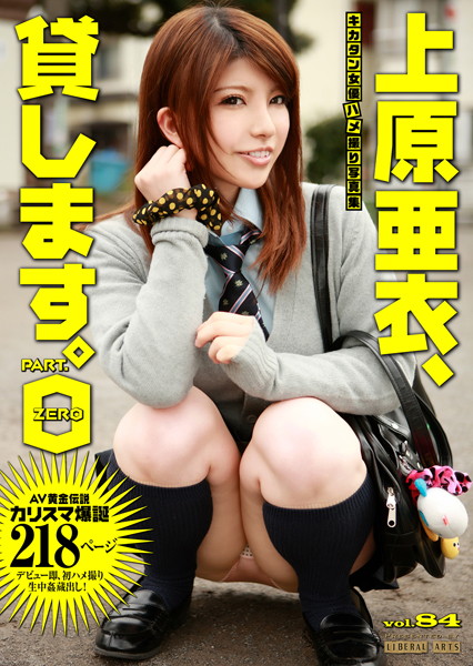 【写真集】上原亜衣、貸します。 0｜