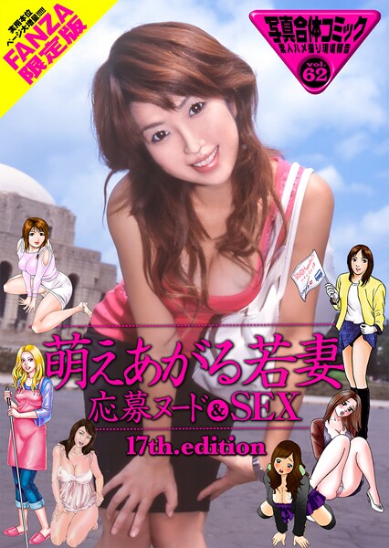 【写真集】萌えあがる若妻 応募ヌード＆SEX 17th.edition【FANZA限定版】 写真合体コミック素人ハメ撮り現場報告｜