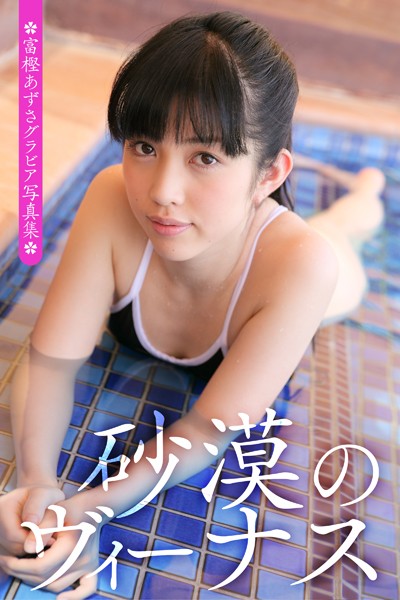 【写真集】富樫あずさグラビア写真集 砂漠のヴィーナス｜