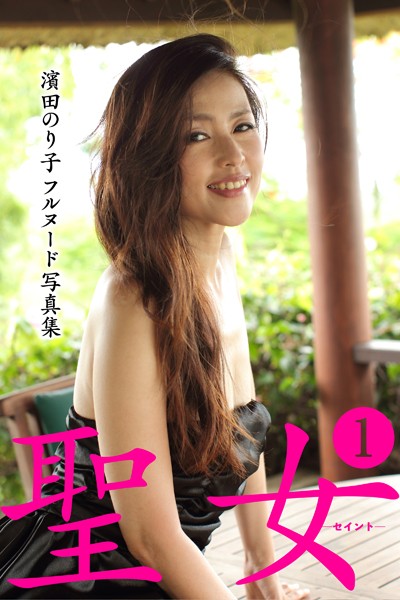 【写真集】濱田のり子フルヌード写真集 聖女―セイント― 1｜