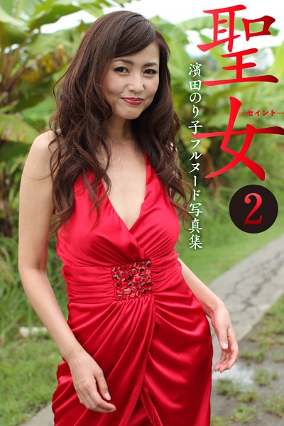 【写真集】濱田のり子フルヌード写真集 聖女―セイント― 2｜