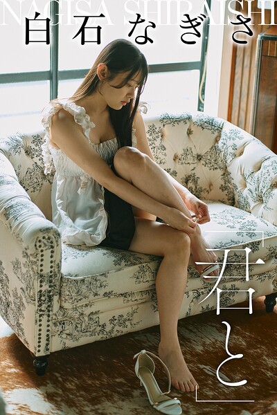 【写真集】「君と」白石なぎさ｜