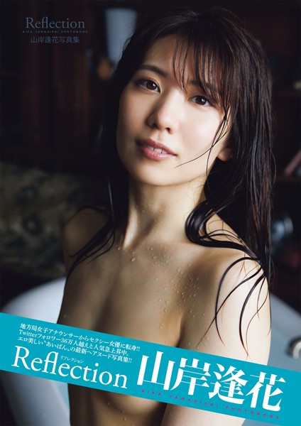 【写真集】山岸逢花写真集 Reflection｜