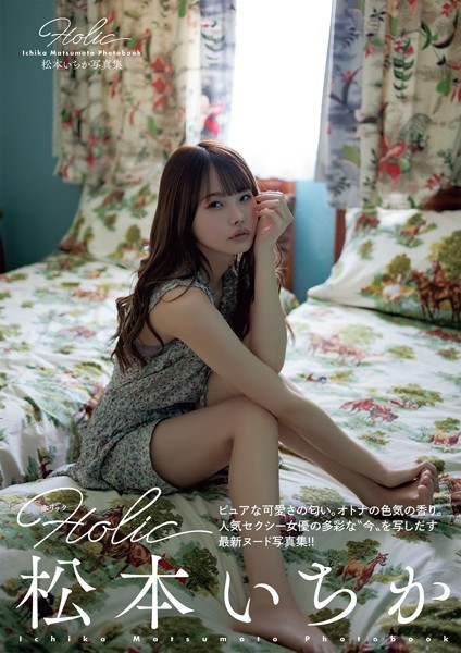 【写真集】松本いちか写真集 Holic｜