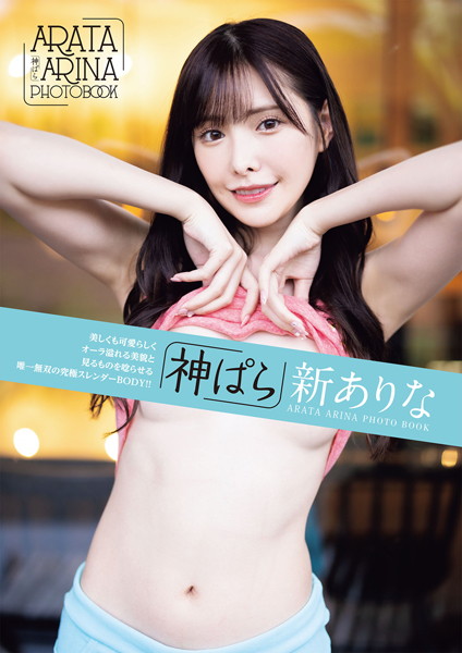 【写真集】神ぱら 新ありな｜